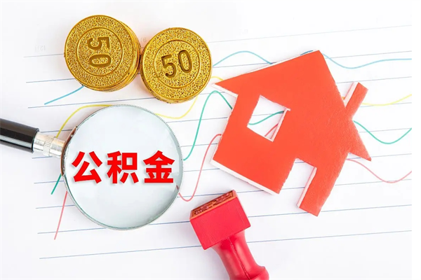 公主岭贵阳公积金怎么提取出来（贵阳的公积金怎么提取）