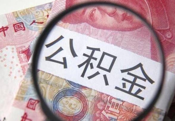 公主岭吉安住房公积金怎么提取（吉安县公积金提取规则）