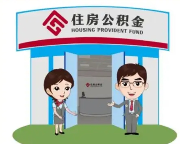 公主岭怎么把封存的住房公积金取出来（怎样取出封存状态的公积金）